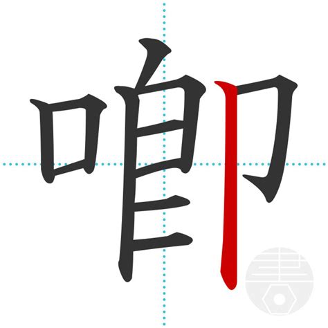 「喞」の書き順(画数)｜正しい漢字の書き方【かくなび】