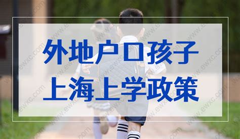上海居住证积分小孩上学，外地户口子女上海上学政策最新！-积分落户网