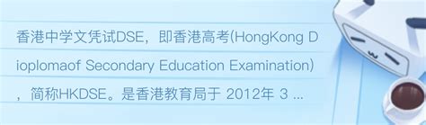 DSE香港中学文凭考试-内地生想考，先看此文，别上当了！！！ - 知乎