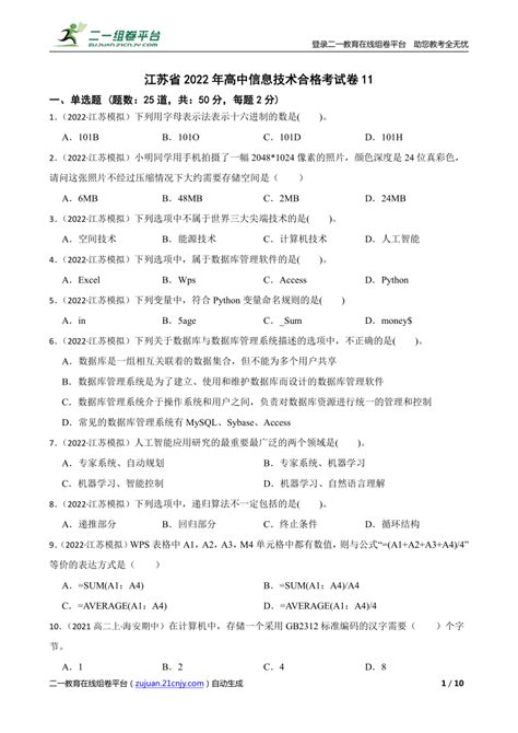 江苏省2022年高中信息技术合格考试卷11-21世纪教育网