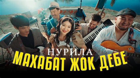 Нурила - Махабат жок дебе / Жаны клип 2023 - YouTube