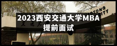 【精华】2023西安交通大学MBA提前面试——看这一篇文章就够了（附面试真题参考） - 知乎