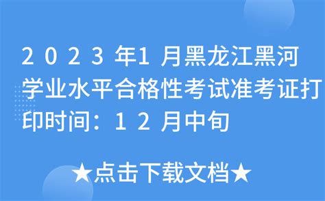 2023年1月黑龙江黑河学业水平合格性考试准考证打印时间：12月中旬