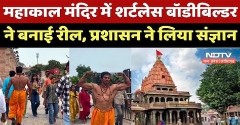 Mahakal Temple में Without Shirt के Body Builder ने बनाई Reel, Viral ...