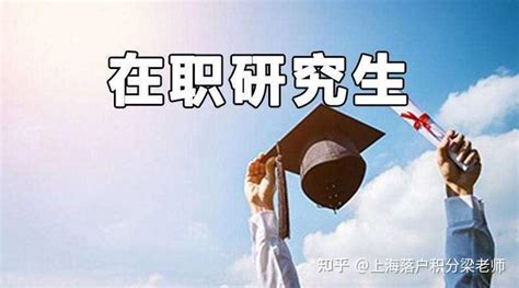 2022年研究生如何落户上海？研究生落户上海有什么政策？ - 知乎