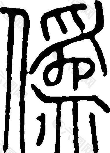 僞（伪） 书法 汉字 十一画 传统艺术 矢量 AI格式_0163设计元素素材免费下载(图片编号:5689777)-六图网