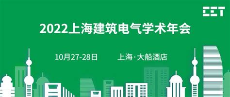 【展会预告】CET邀您相约2022上海建筑电气学术年会 - 知乎