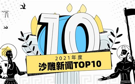 2021年度沙雕新闻Top10 – 飞觞醉月