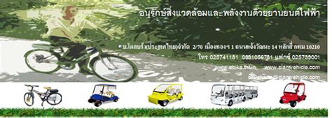 รถจักรยานไฟฟ้า รักษาสิ่งแวดล้อม พร้อมประหยัด ยานยนต์ไฟฟ้า Electric ...