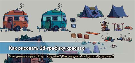 Как создавать графику в играх