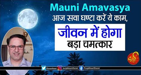Mauni Amavasya: आज सवा घण्टा करें ये काम, जीवन में होगा बड़ा चमत्कार ...