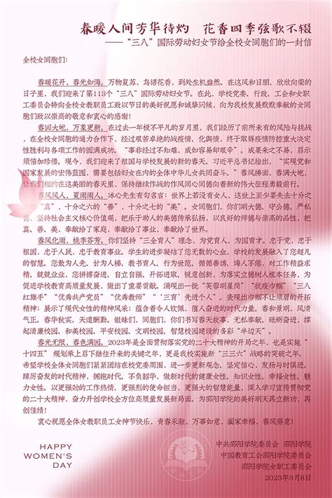 “三八”国际劳动妇女节给全校女同胞们的一封信--邵阳学院