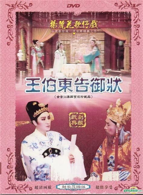 YESASIA: Taiwanese Opera: Yang Li Hua - Wang Bo Dong Gao Yu Zhuang (DVD ...