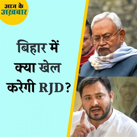 बिहार में फ्लोर टेस्ट से पहले RJD क्या माहौल बना रही है?: आज के अखबार ...