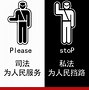 Image result for 法制化