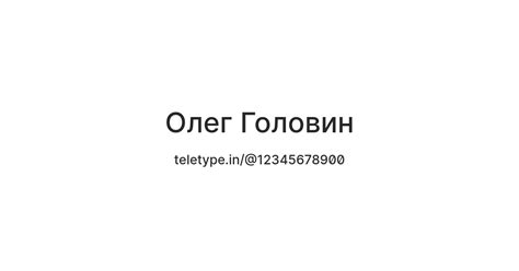 Олег Головин — Teletype