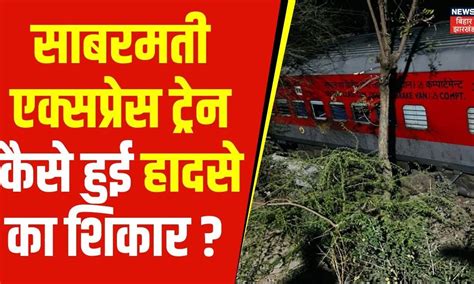 Kanpur Train Accident: Sabarmati Express Train कैसे हुई हादसे का शिकार ...