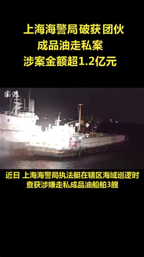 上海海警局破获一团伙成品油走私案，涉案金额超1.2亿元_凤凰网视频_凤凰网