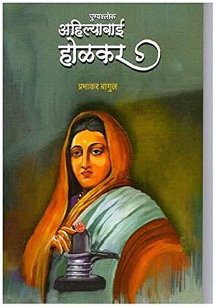 Buy Ahilyabai Holkar Book Online at Low Prices in India | Ahilyabai ...
