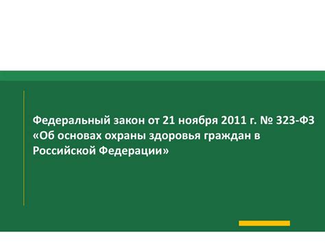 Федеральный закон от 21 ноября 2011 г. № 323-ФЗ «Об основах охраны ...