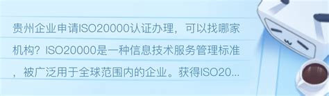 贵州企业申请ISO20000认证办理，可以找哪家机构？ - 哔哩哔哩