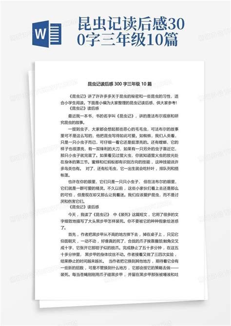 《昆虫记》读后感400字 - 四年级 - 求索作文网