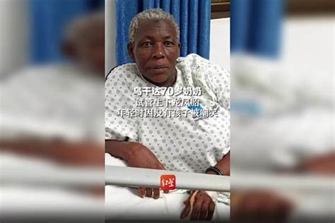 乌干达70岁奶奶试管生下龙凤胎，年轻时因没有孩子被嘲笑