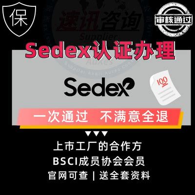 什么是SEDEX认证？ - 知乎