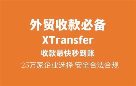 XTransfer是什么？XT外币收款结汇 - 知乎