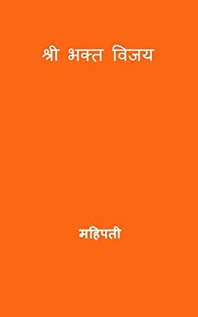 श्री भक्त विजय ( Sree Bhakta Vijaya ) (Marathi Edition) eBook ...