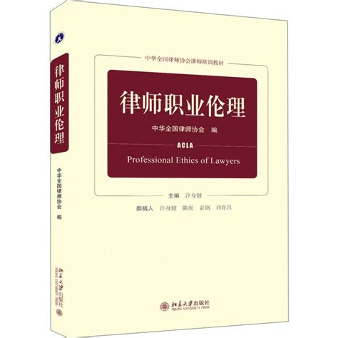 《律师职业伦理》【价格 目录 书评 正版】_中国图书网