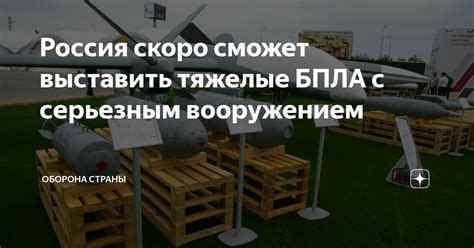 Россия скоро сможет выставить тяжелые БПЛА с серьезным вооружением ...