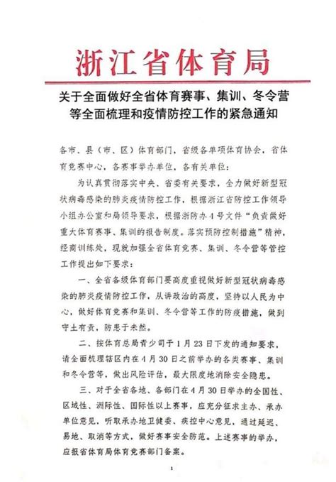 浙江省体育局下发紧急通知 取消或延迟4月30日前各项赛事-中国网