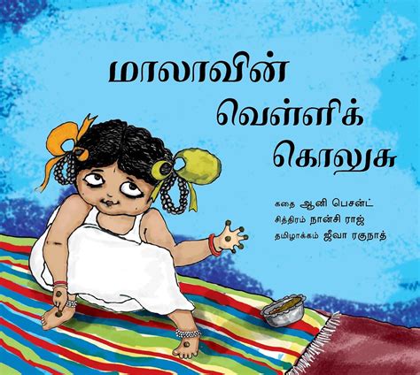 Buy Mala's Silver Anklets/Malavin Velli Golusu (Tamil) Book Online at ...