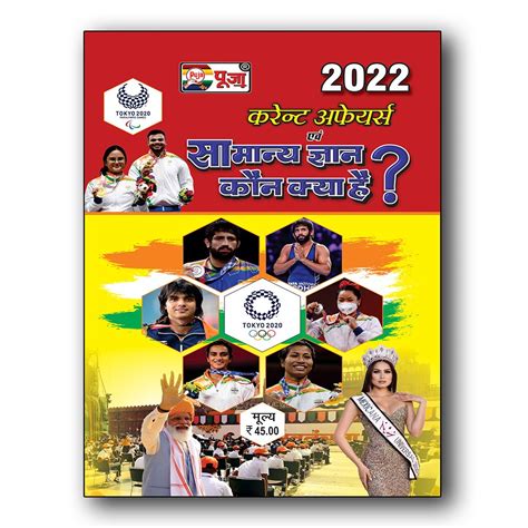 Puja Samanya Gyan Book 2022 (NCERT & CSAT Pattern) General Knowledge ...