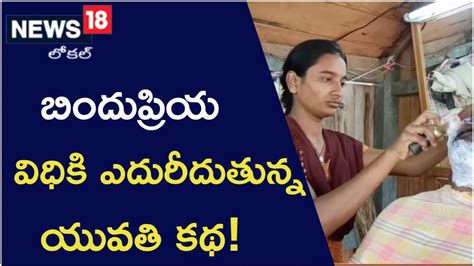 Bhadradri Kothagudem: హ్యాట్సాఫ్ బిందు బ్రియ.. నీ పట్టుదలకు సలాం ...