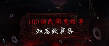关于鬼故事的民间传说(500个民间灵异鬼故事) - 考试信息 - 华网