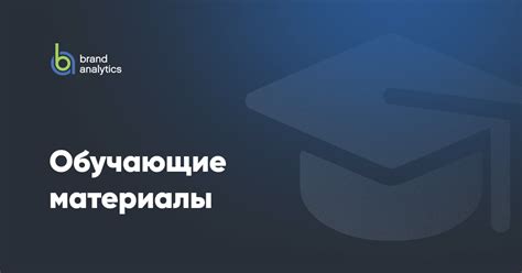 Обучение работе с Brand Analytics
