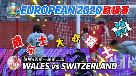 WALES vs SWITZERLAND | 威尔士大战瑞士 | 足球大战 - YouTube