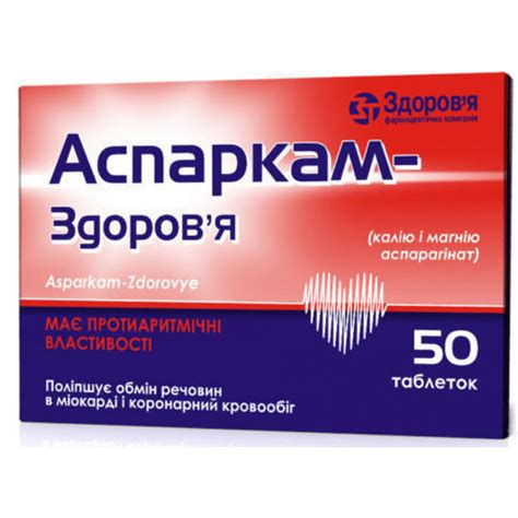Инструкция по применению Аспаркама: показания, дозировка препарата, его ...