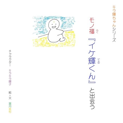 Monohuku Iketerukun to deau Kirateru chan (Japanese Edition) eBook ...