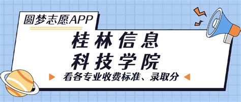 桂林信息科技学院介绍简介-掌上高考