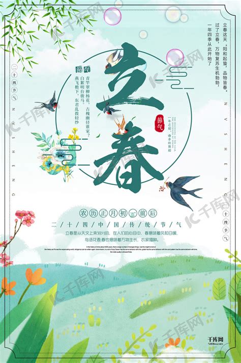 传统二十四节气立春清新绿色手绘大气海报海报模板下载-千库网