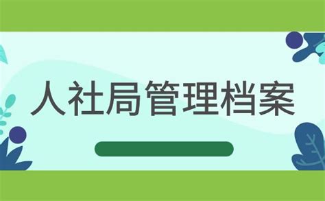 河南沁阳市人社局：积极做好高校毕业生档案接收工作_腾讯新闻