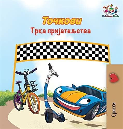 The Wheels The Friendship Race: Serbian Cyrillic (Serbian Bedtime ...