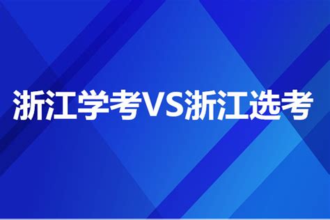 浙江省自学考试有哪些命题规律？-学成网