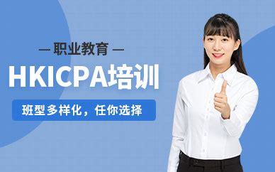 香港注册会计师培训-hkicpa培训机构-广州职业教育