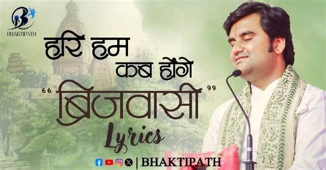 हरि हम कब होंगे ब्रजवासी भजन लिरिक्स / Hari Hum Kab Honge Brijwasi ...