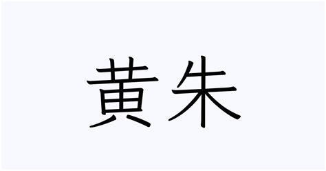 黄朱 | 人名漢字辞典 - 読み方検索