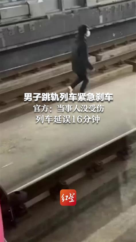 男子跳轨列车紧急刹车 官方：当事人没受伤 列车延误16分钟_凤凰网视频_凤凰网
